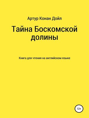 cover image of Тайна Боскомской долины. Книга для чтения на английском языке
